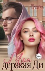 обложка книги Виктория Пономарёва "Моя дерзкая Ди"