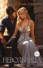 обложка книги Амира Алексеевна "Невольница"