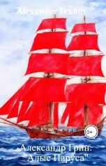 обложка книги Alexander Ivanov "Александр Грин. "Алые Паруса""