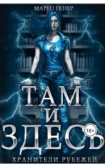 обложка книги Марго Генер "Там и Здесь. Хранители рубежей"