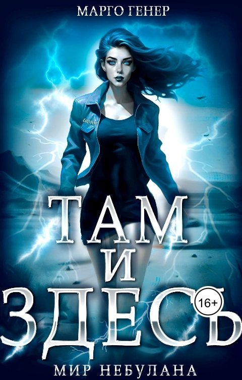 Обложка книги Марго Генер Там и Здесь. Мир Небулана.