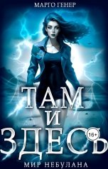 обложка книги Марго Генер "Там и Здесь. Мир Небулана."