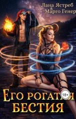 обложка книги Марго Генер, Лана Ястреб "Его рогатая бестия"