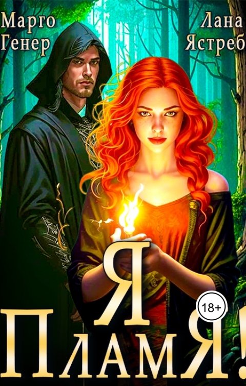 Обложка книги Марго Генер Я - пламя!