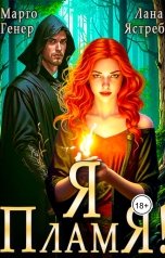 обложка книги Марго Генер, Лана Ястреб "Я - пламя!"