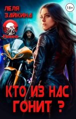 обложка книги Лёля Зайкина "Кто из нас гонит?"