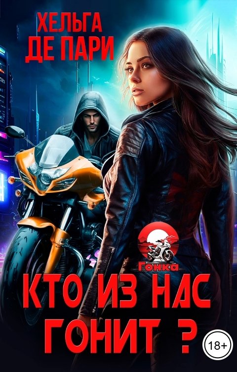 Кто из нас гонит?