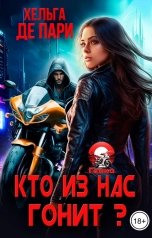 обложка книги Хельга Де Пари "Кто из нас гонит?"