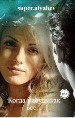 обложка книги super.alyabev "Когда нибудь как все..."