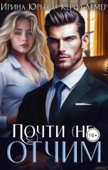 обложка книги Керри Лемер, Ирина Юрьева "Почти (не) отчим"