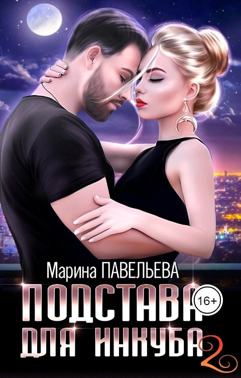 Обложка книги Марина Павельева Подстава для инкуба 2