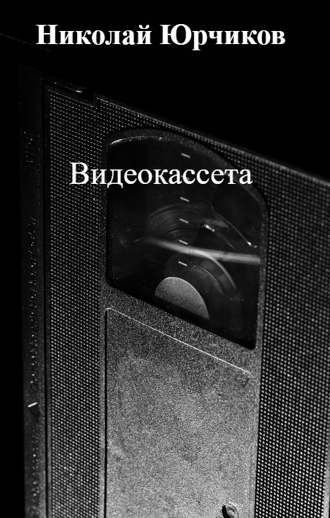 Обложка книги Николай Юрчиков Видеокассета