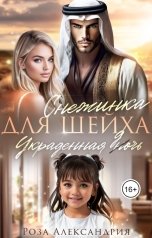 обложка книги Роза Александрия "Снежинка для шейха. Украденная дочь"