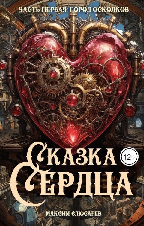 Обложка книги Максим Слюсарев Сказка Сердца. Часть Первая: Город Осколков