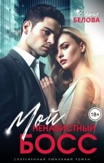 обложка книги Дарья Белова "Мой ненавистный босс"