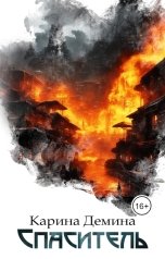 обложка книги Карина Демина "Спаситель"
