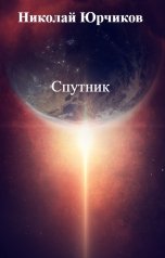 обложка книги Николай Юрчиков "Спутник"