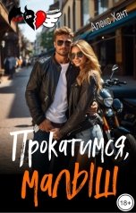 обложка книги Алекс Хант "Прокатимся, малыш"