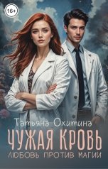обложка книги Татьяна Охитина "Чужая кровь. Любовь против магии"