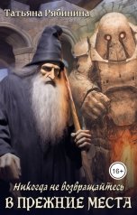 обложка книги Татьяна Рябинина "Никогда не возвращайтесь в прежние места"