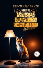 обложка книги Марьяна Лисичко "Записки безумной кошатницы"