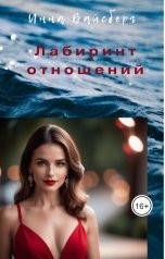 обложка книги Инна Вайсберг "Лабиринт отношений"