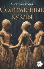 обложка книги Маркелова Софья "Соломенные куклы"