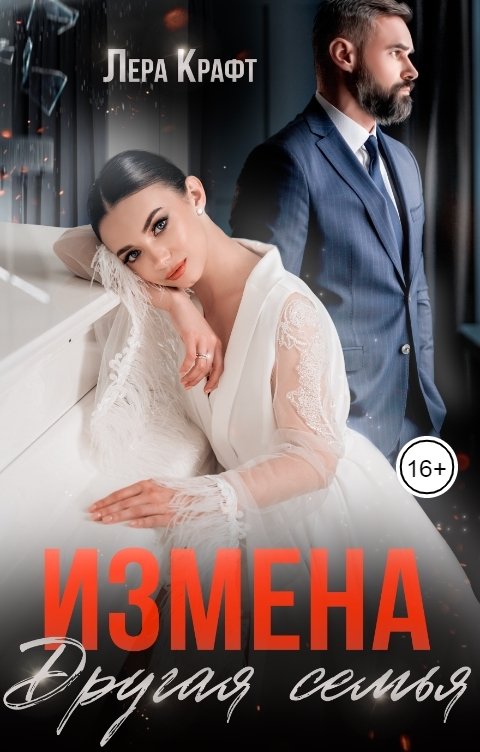 Обложка книги Лера Крафт Измена. Другая семья