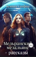 обложка книги Ясмина Сапфир "Мельранский мезальянс плюс рассказы по циклу"