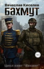 обложка книги Вячеслав Киселев "Бахмут"