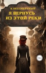 обложка книги К.Бессмертный "Я вернусь из этой реки"