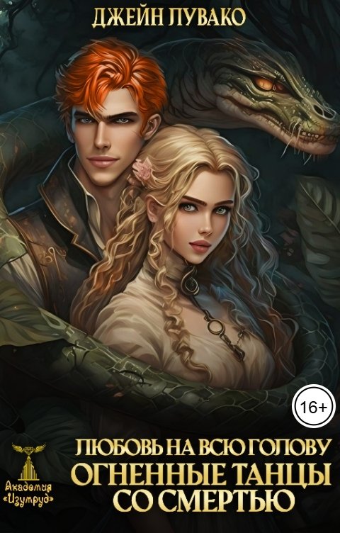 Обложка книги Джейн Лувако Любовь на всю голову. Огненные танцы со смертью