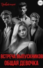 обложка книги ПРОВОКАЦИЯ "Встреча выпускников. Общая девочка"