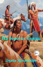 обложка книги Диана Крымская "На берегах Гонды"