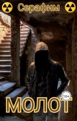 обложка книги Серафим "Молот"