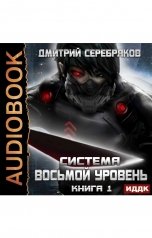 обложка книги Дмитрий Серебряков "Система. Восьмой уровень. Книга 1"