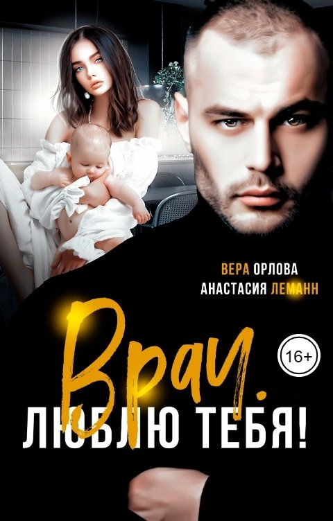 Врач. Люблю тебя