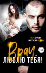 обложка книги Анастасия Леманн, Вера Орлова "Врач. Люблю тебя"