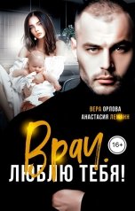 обложка книги Анастасия Леманн, Вера Орлова "Врач. Люблю тебя"