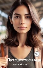 обложка книги Мира Айрон "Путешественница"