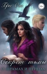 обложка книги Бри Ош "Секрет тьмы. О шрамах и птицах"