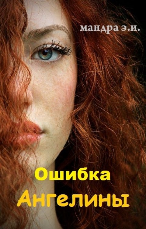 Обложка книги Эльвира Мандра Ошибка Ангелины