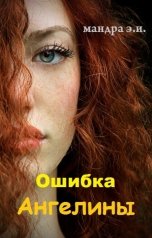 обложка книги Эльвира Мандра "Ошибка Ангелины"