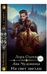 обложка книги Лора Олеева "Лик чудовища. На свет звезды"