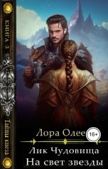 обложка книги Лора Олеева "Лик чудовища. На свет звезды"