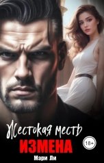 обложка книги Мэри Ли "Измена. Жестокая месть"