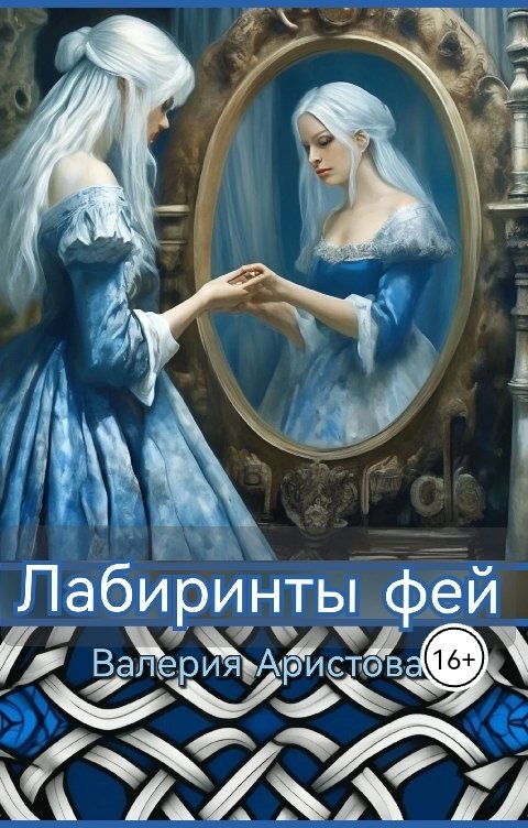 Обложка книги Валерия Аристова Лабиринты фей