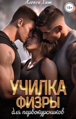 обложка книги Алекса Хит "Училка физры для первокурсников"