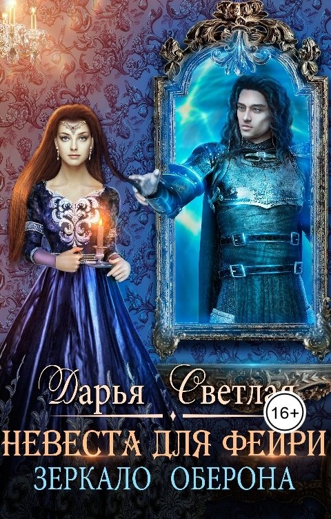 Обложка книги Дарья Светлая Невеста для фейри. Зеркало Оберона