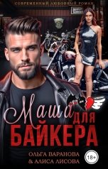 обложка книги Ольга Варанова, Алиса Лисова "Маша для байкера"